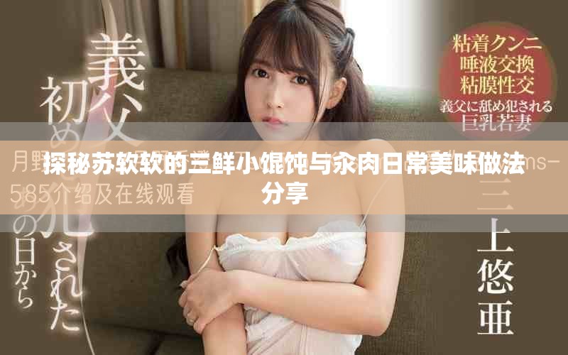 探秘苏软软的三鲜小馄饨与汆肉日常美味做法分享