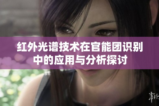 红外光谱技术在官能团识别中的应用与分析探讨