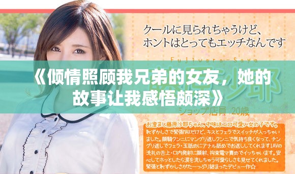 《倾情照顾我兄弟的女友，她的故事让我感悟颇深》