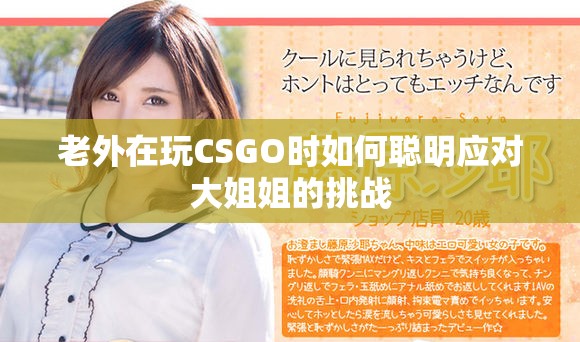 老外在玩CSGO时如何聪明应对大姐姐的挑战