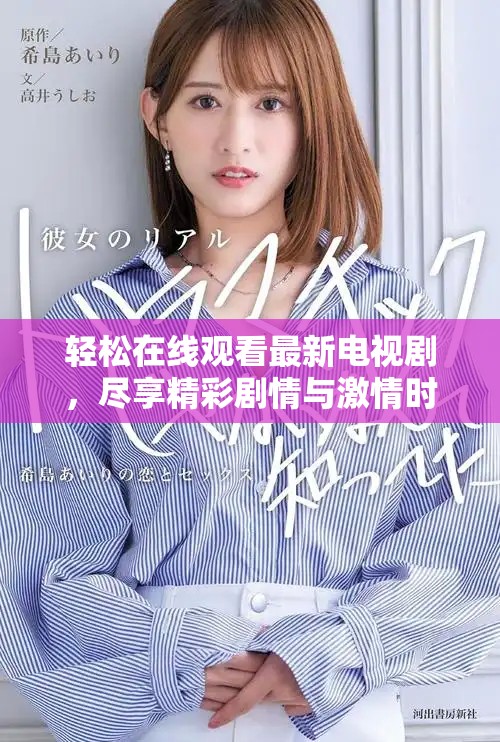轻松在线观看最新电视剧，尽享精彩剧情与激情时刻