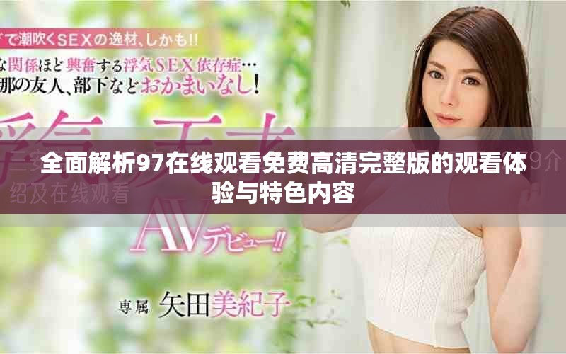 全面解析97在线观看免费高清完整版的观看体验与特色内容