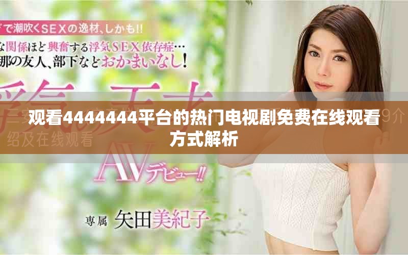 观看4444444平台的热门电视剧免费在线观看方式解析