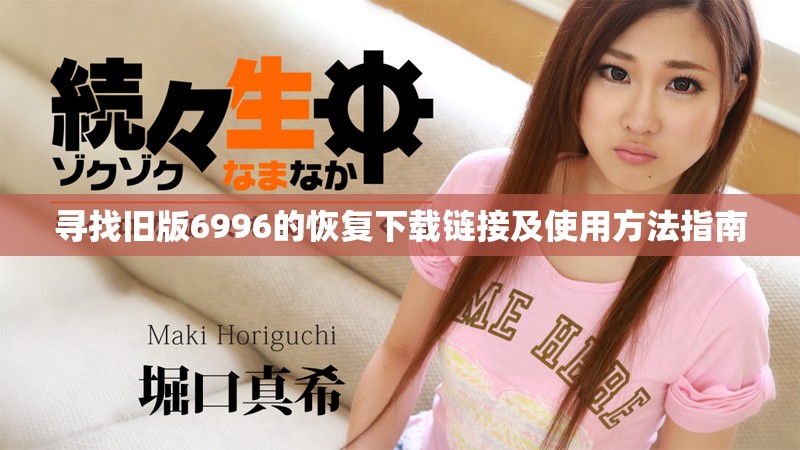 寻找旧版6996的恢复下载链接及使用方法指南