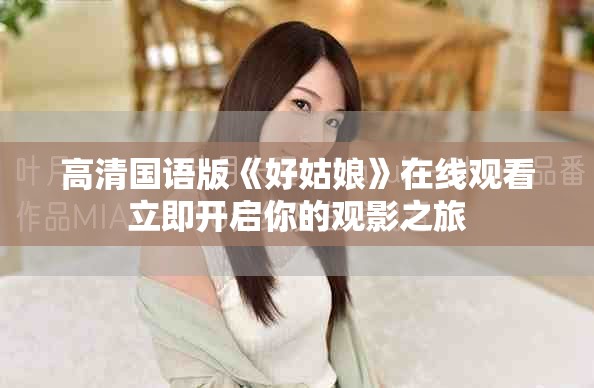 高清国语版《好姑娘》在线观看立即开启你的观影之旅