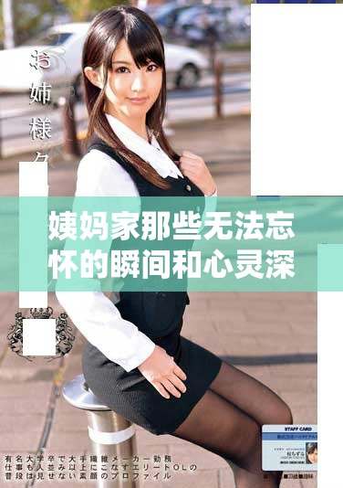 姨妈家那些无法忘怀的瞬间和心灵深处的遗憾语录