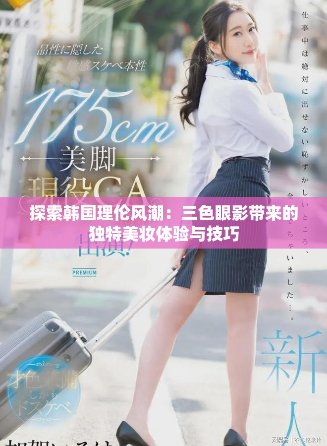 探索韩国理伦风潮：三色眼影带来的独特美妆体验与技巧