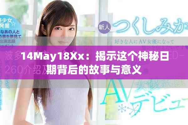 14May18Xx：揭示这个神秘日期背后的故事与意义