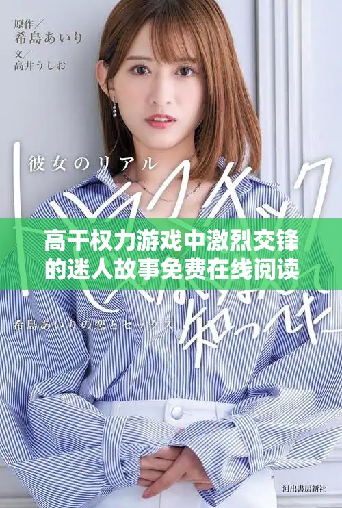 高干权力游戏中激烈交锋的迷人故事免费在线阅读