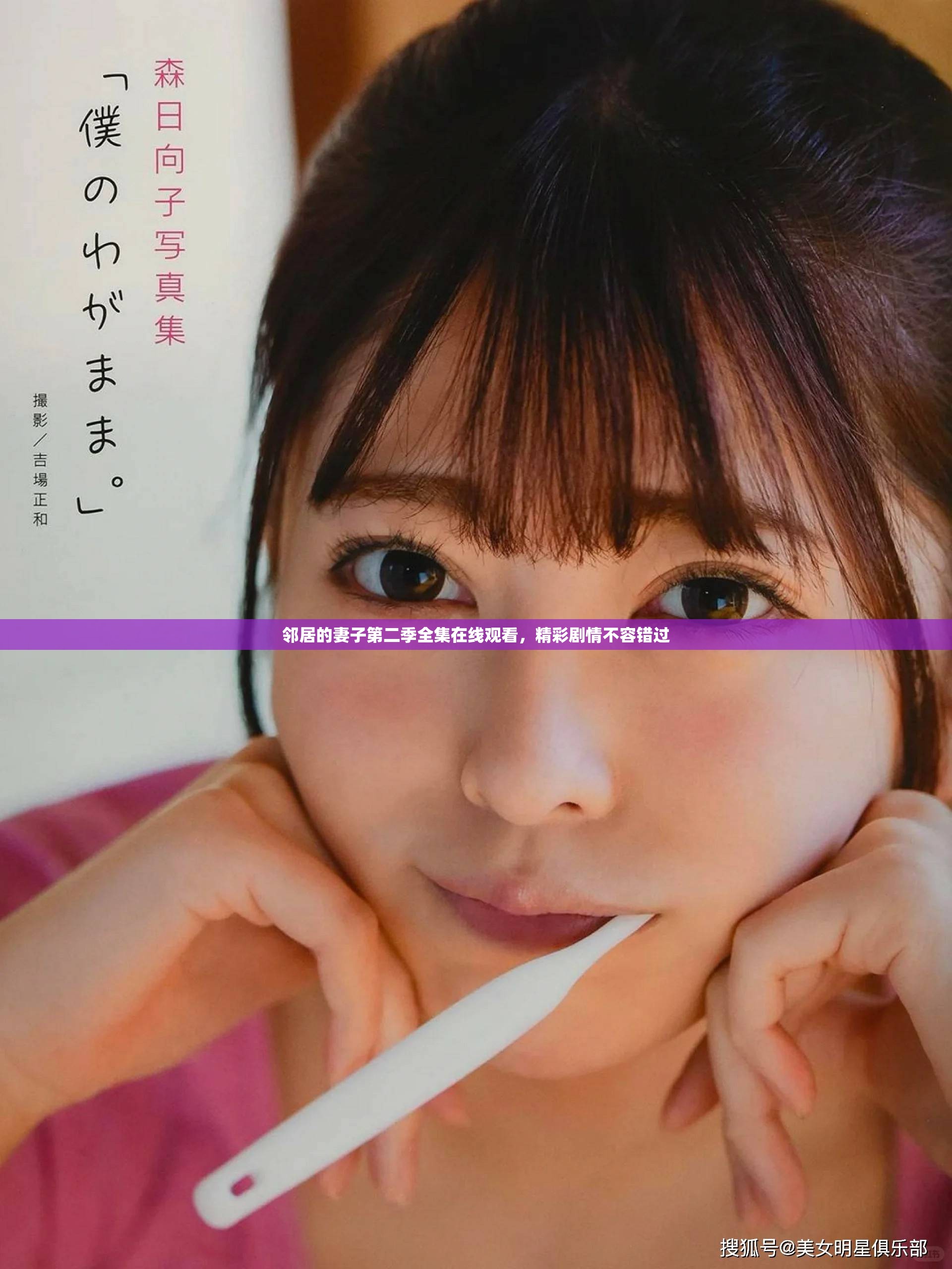 邻居的妻子第二季全集在线观看，精彩剧情不容错过