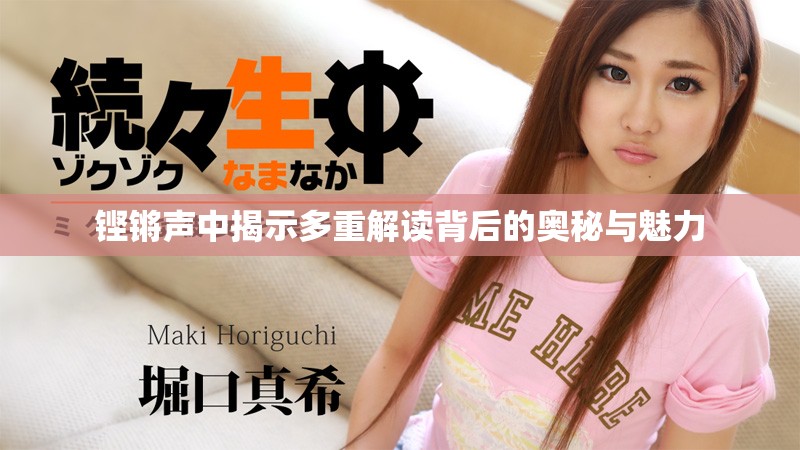 铿锵声中揭示多重解读背后的奥秘与魅力