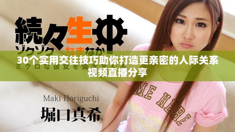 30个实用交往技巧助你打造更亲密的人际关系视频直播分享