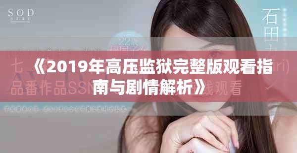 《2019年高压监狱完整版观看指南与剧情解析》