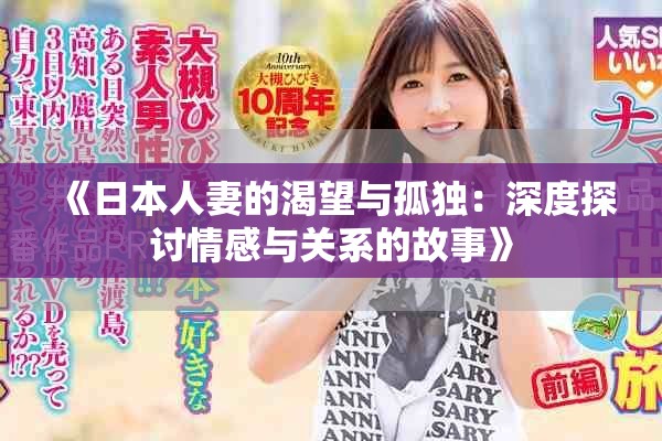 《日本人妻的渴望与孤独：深度探讨情感与关系的故事》