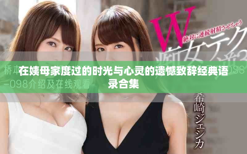 在姨母家度过的时光与心灵的遗憾致辞经典语录合集