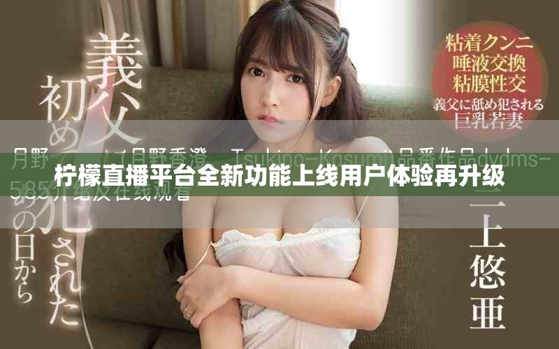 柠檬直播平台全新功能上线用户体验再升级