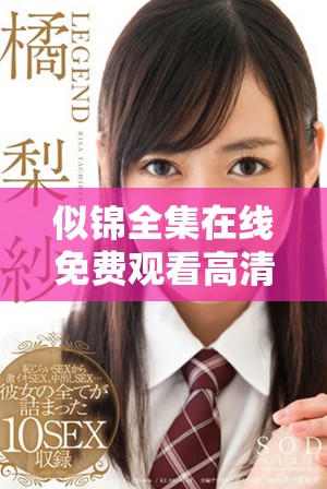 似锦全集在线免费观看高清版，畅享精彩剧情不容错过
