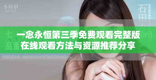 一念永恒第三季免费观看完整版在线观看方法与资源推荐分享