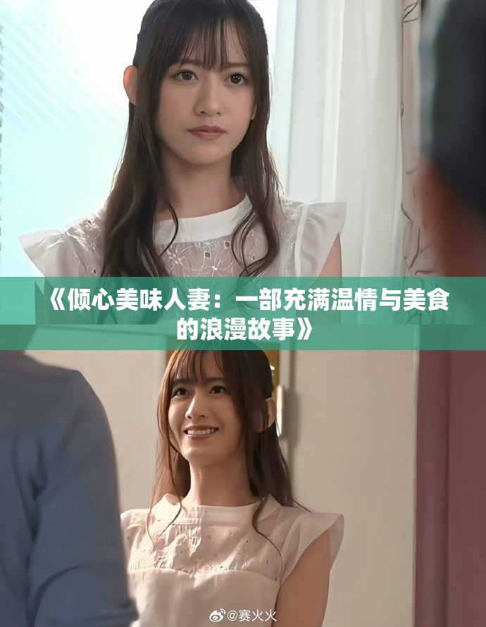 《倾心美味人妻：一部充满温情与美食的浪漫故事》