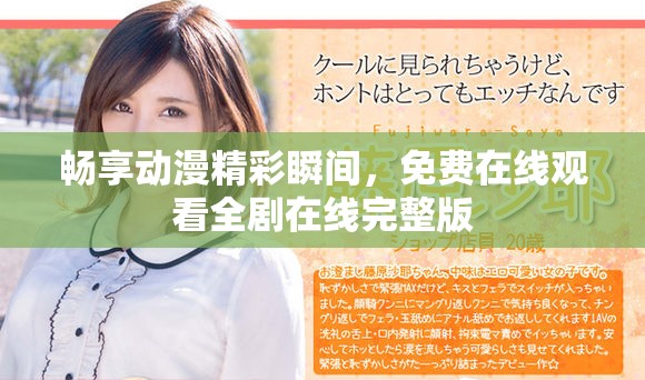 畅享动漫精彩瞬间，免费在线观看全剧在线完整版
