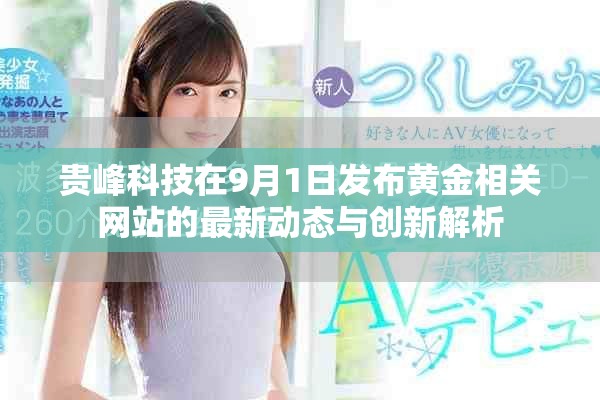 贵峰科技在9月1日发布黄金相关网站的最新动态与创新解析