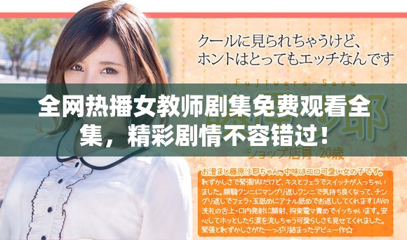 全网热播女教师剧集免费观看全集，精彩剧情不容错过！