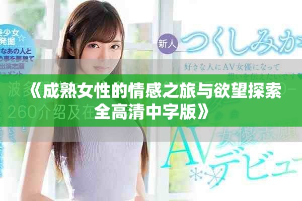 《成熟女性的情感之旅与欲望探索全高清中字版》