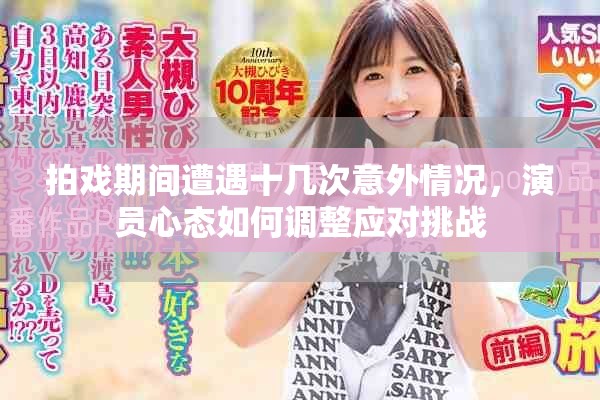 拍戏期间遭遇十几次意外情况，演员心态如何调整应对挑战