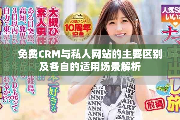 免费CRM与私人网站的主要区别及各自的适用场景解析