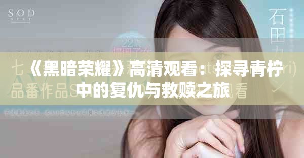 《黑暗荣耀》高清观看：探寻青柠中的复仇与救赎之旅