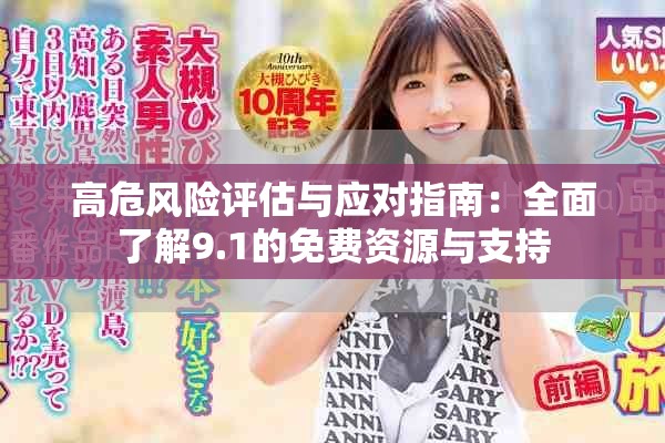 高危风险评估与应对指南：全面了解9.1的免费资源与支持