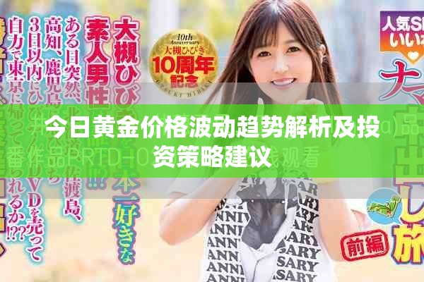 今日黄金价格波动趋势解析及投资策略建议