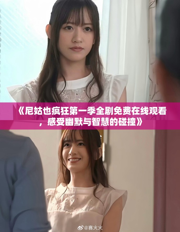 《尼姑也疯狂第一季全剧免费在线观看，感受幽默与智慧的碰撞》
