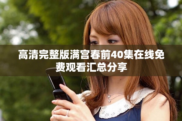 高清完整版满宫春前40集在线免费观看汇总分享