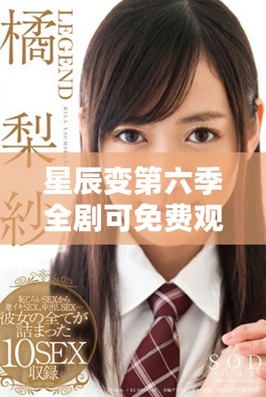 星辰变第六季全剧可免费观看畅玩指南分享