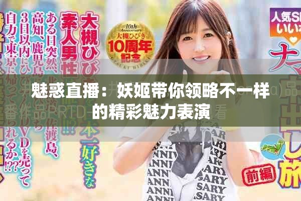 魅惑直播：妖姬带你领略不一样的精彩魅力表演