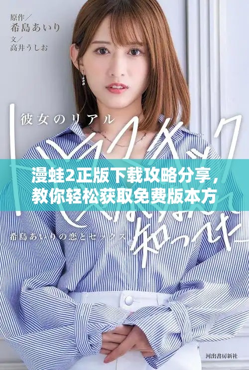 漫蛙2正版下载攻略分享，教你轻松获取免费版本方式