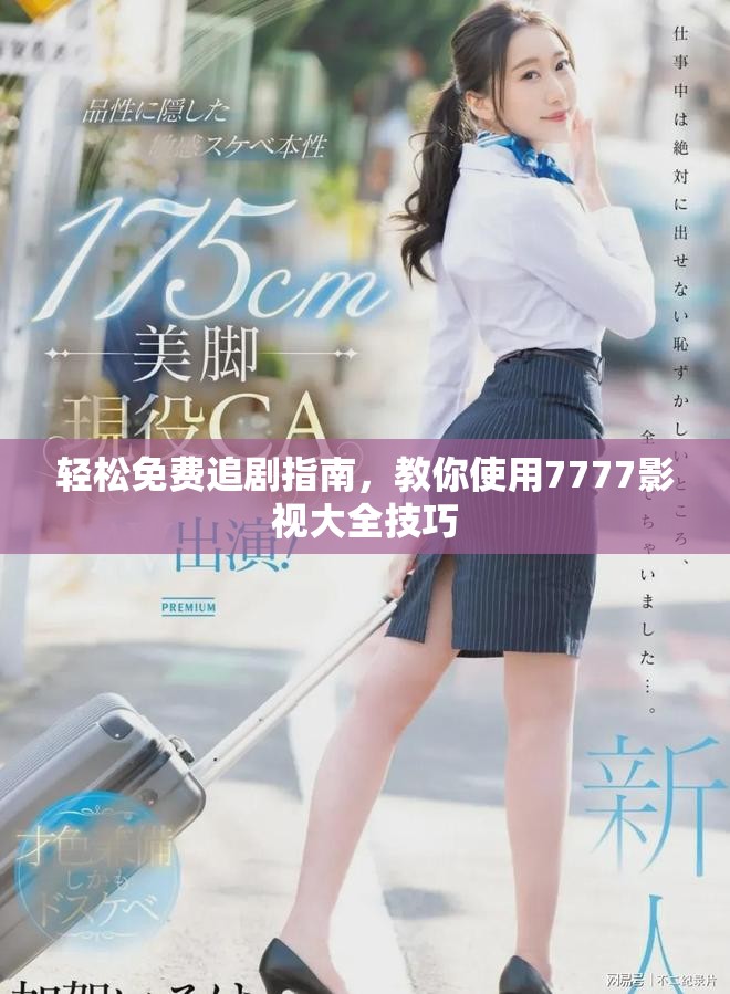 轻松免费追剧指南，教你使用7777影视大全技巧