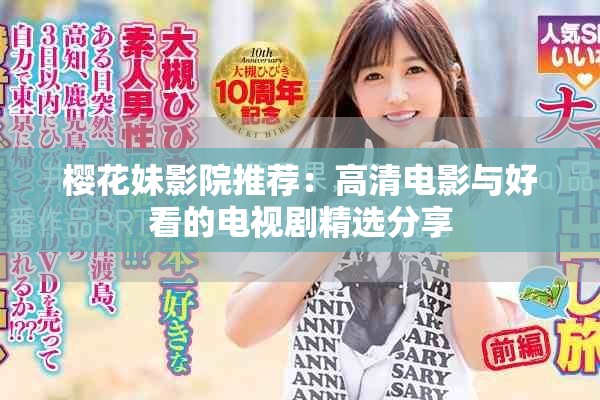 樱花妹影院推荐：高清电影与好看的电视剧精选分享