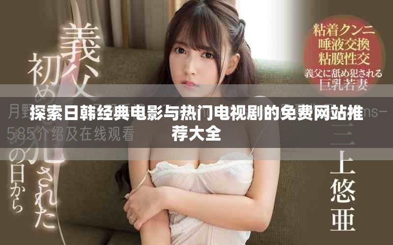 探索日韩经典电影与热门电视剧的免费网站推荐大全