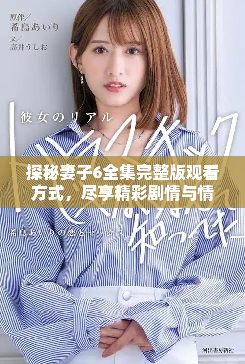 探秘妻子6全集完整版观看方式，尽享精彩剧情与情感纠葛