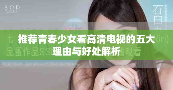 推荐青春少女看高清电视的五大理由与好处解析