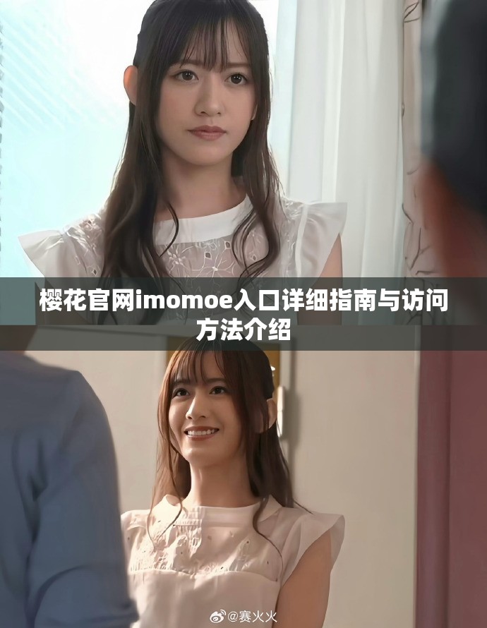 樱花官网imomoe入口详细指南与访问方法介绍