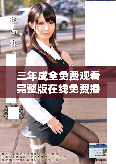 三年成全免费观看完整版在线免费播放平台推荐