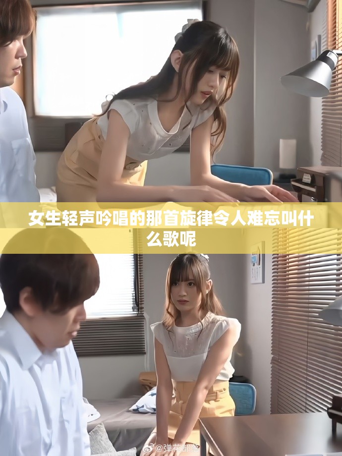 女生轻声吟唱的那首旋律令人难忘叫什么歌呢