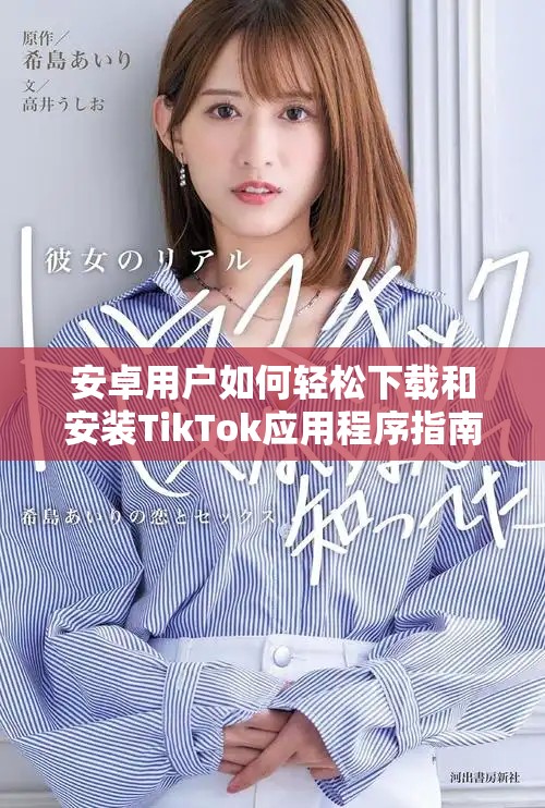 安卓用户如何轻松下载和安装TikTok应用程序指南