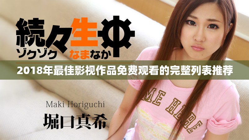 2018年最佳影视作品免费观看的完整列表推荐