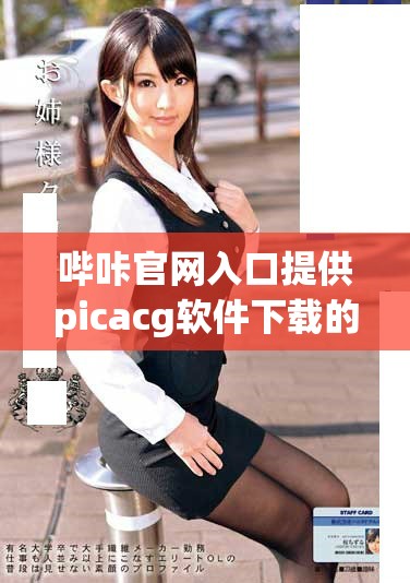 哔咔官网入口提供picacg软件下载的详细指南与步骤