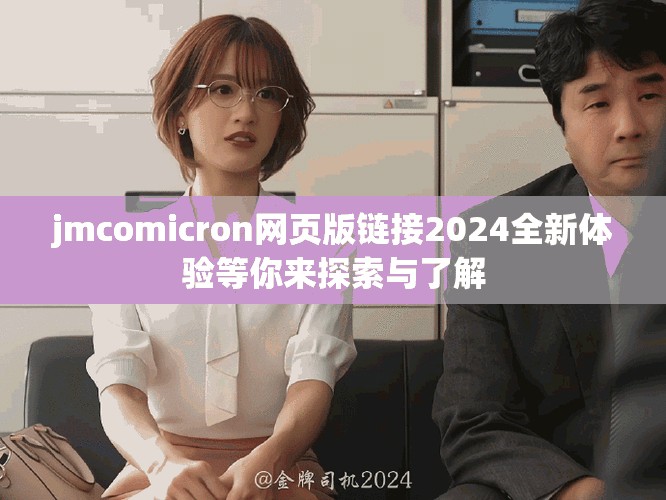jmcomicron网页版链接2024全新体验等你来探索与了解