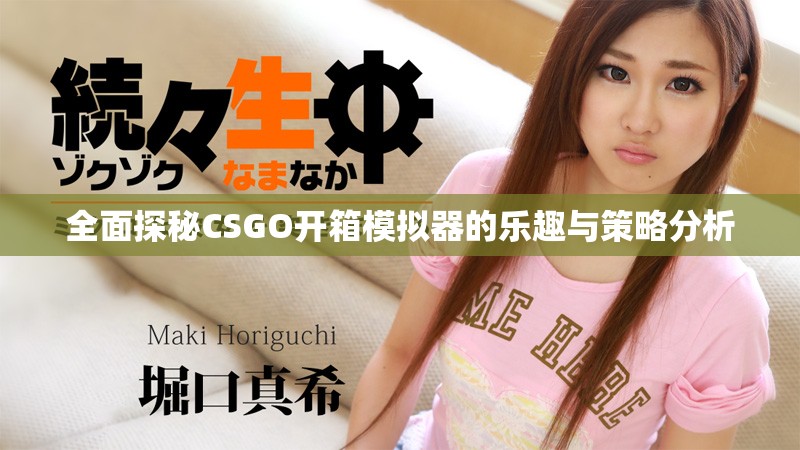 全面探秘CSGO开箱模拟器的乐趣与策略分析
